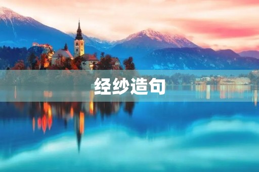 经纱造句