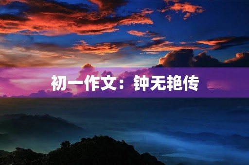 初一作文：钟无艳传