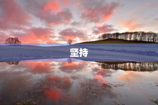 坚持