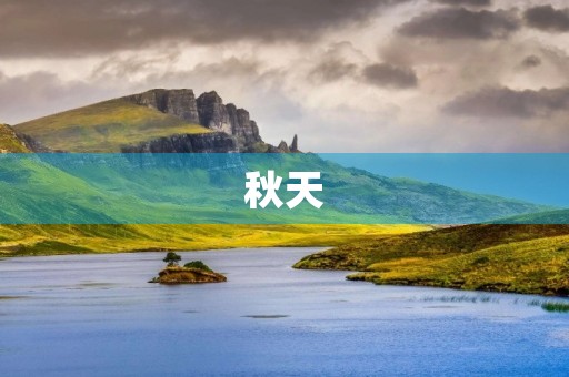秋天