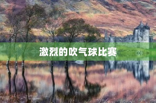 激烈的吹气球比赛
