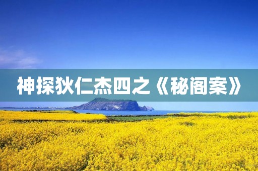 神探狄仁杰四之《秘阁案》