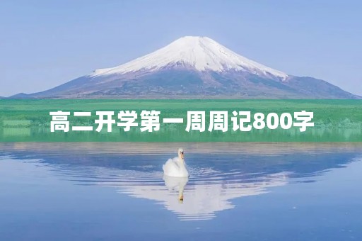 高二开学第一周周记800字 高二开学第一周周记800字