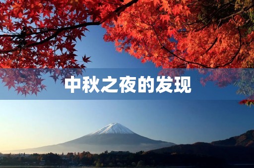 中秋之夜的发现 中秋之夜的发现