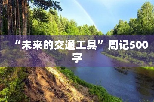 “未来的交通工具”周记500字 “未来的交通工具”周记500字