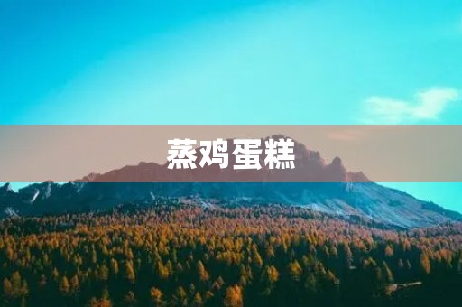 蒸鸡蛋糕 蒸鸡蛋糕