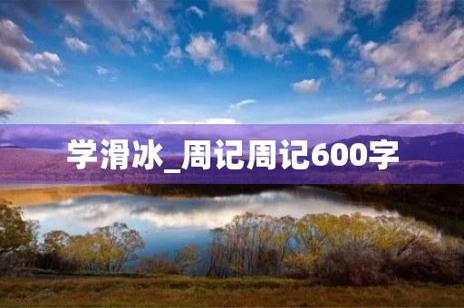 学滑冰_周记周记600字