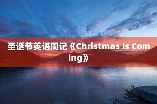 圣诞节英语周记《Christmas Is Coming》 圣诞节英语周记《Christmas Is Coming》