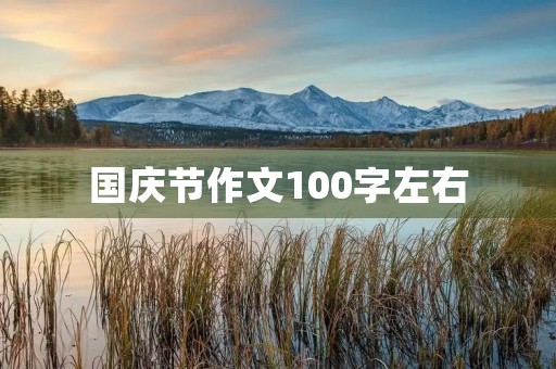 国庆节作文100字左右