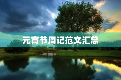 元宵节周记范文汇总