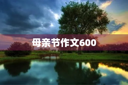 母亲节作文600 母亲节作文600