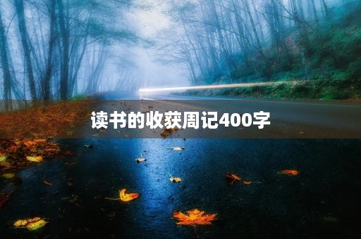 读书的收获周记400字 读书的收获周记400字