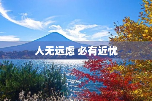 人无远虑 必有近忧