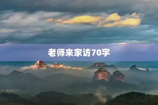 老师来家访70字
