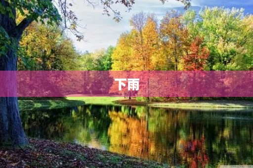 下雨