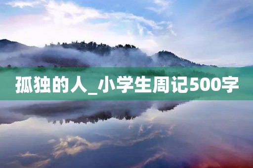 孤独的人_小学生周记500字