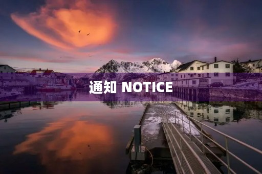 通知 NOTICE 通知 NOTICE