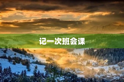 记一次班会课