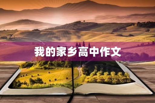 我的家乡高中作文 我的家乡高中作文