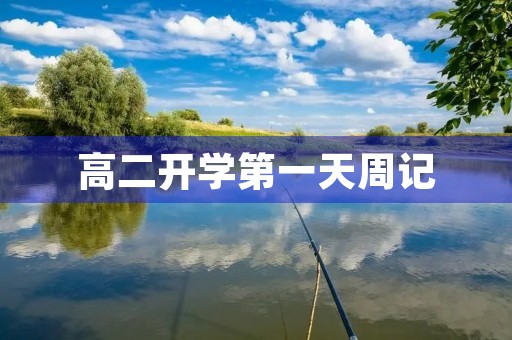 高二开学第一天周记