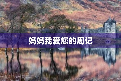 妈妈我爱您的周记