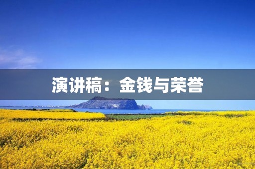 演讲稿:金钱与荣誉 演讲稿:金钱与荣誉