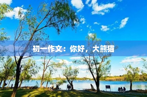 初一作文：你好，大熊猫