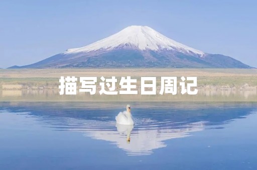 描写过生日周记 描写过生日周记