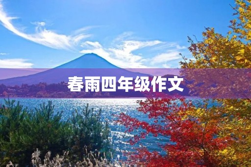 春雨四年级作文