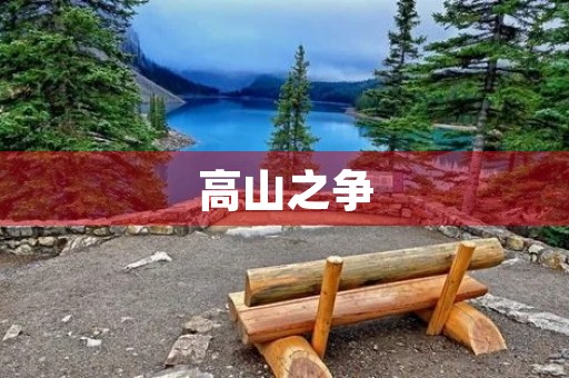 高山之争