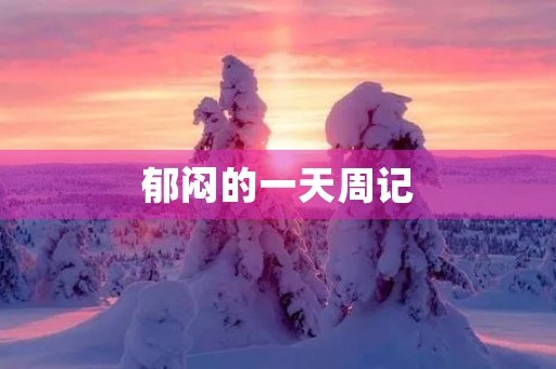 郁闷的一天周记
