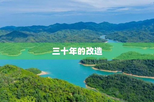 三十年的改造 三十年的改造