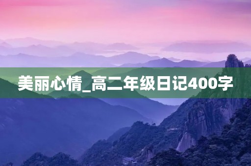 美丽心情_高二年级日记400字