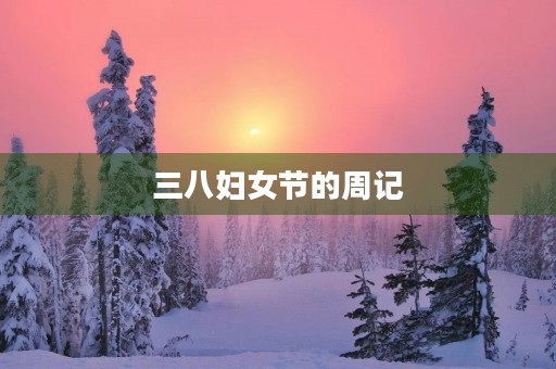 三八妇女节的周记 三八妇女节的周记