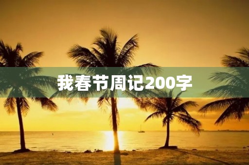 我春节周记200字 我春节周记200字