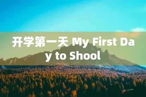 开学第一天 My First Day to Shool 开学第一天 My First Day to Shool