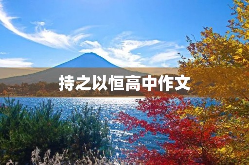 持之以恒高中作文 持之以恒高中作文