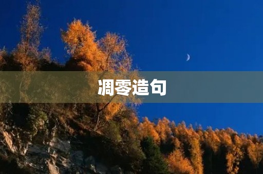 凋零造句