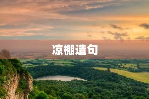 凉棚造句 凉棚造句