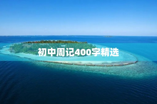 初中周记400字精选 初中周记400字精选