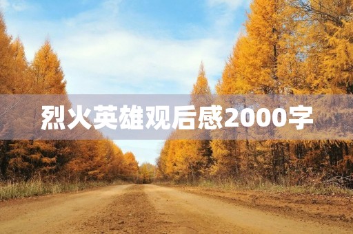 烈火英雄观后感2000字 烈火英雄观后感2000字