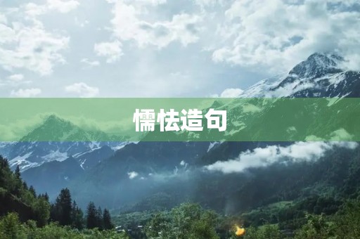 懦怯造句