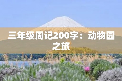 三年级周记200字：动物园之旅