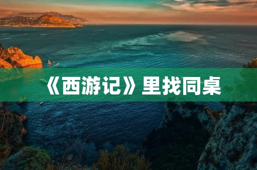 《西游记》里找同桌
