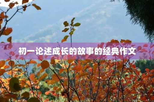 初一论述成长的故事的经典作文