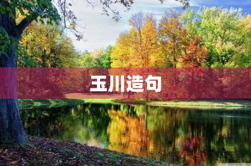 玉川造句