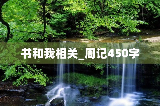 书和我相关_周记450字