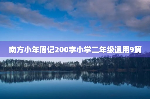 南方小年周记200字小学二年级通用9篇 南方小年周记200字小学二年级通用9篇