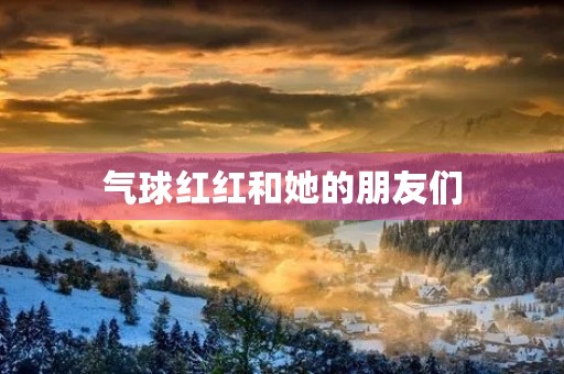 气球红红和她的朋友们