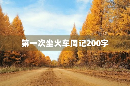 第一次坐火车周记200字 第一次坐火车周记200字